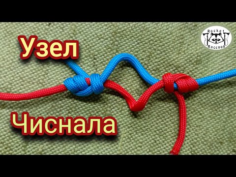 Видео: Вяжем регулируемый узел Чиснала/ Chisnal's knot