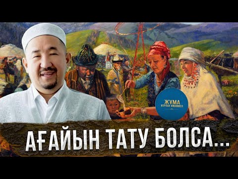 Видео: Несібеңнің мол болуын қаласаң, ағайынмен тату бол! | Жұма Нұрлан имаммен