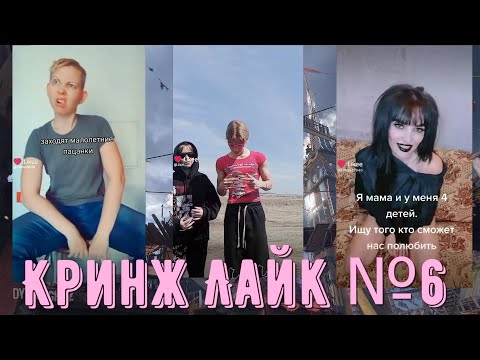 Видео: КРИНЖ ЛАЙК №6