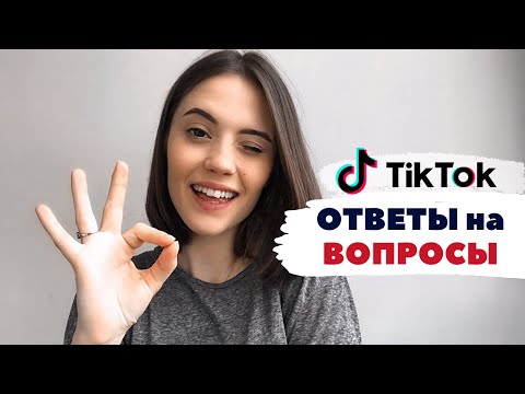 Видео: ТИК ТОК Ответы на Вопросы⚡️Как Раскрутить Профиль |Почему Тик Ток банит Детей | Почему Падают Охваты