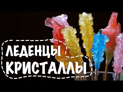 Видео: Леденцы на палочке / Выращиваем кристаллы из сахара
