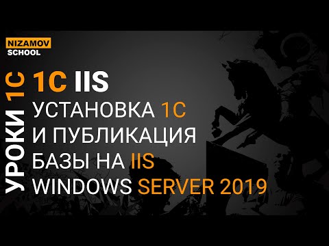 Видео: УСТАНОВКА И ПУБЛИКАЦИЯ 1С НА WEB СЕРВЕРЕ IIS 10