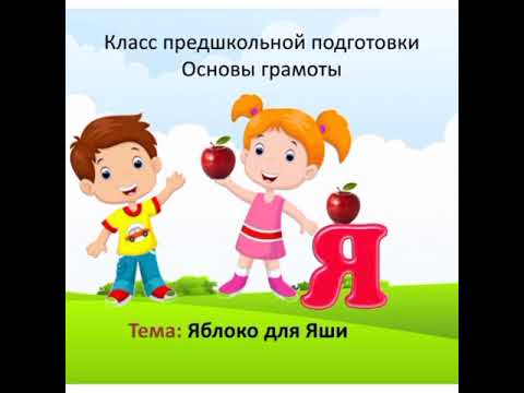 Видео: Основы грамоты Буква Я. класс предшкольной подготовки. Местечкина И
