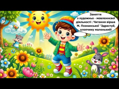 Видео: Заняття з ХМД: Читання вірша М.Познанської "Здрастуй, хлопчику маленький!"(Т.МАНОЙЛО)