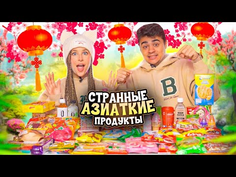 Видео: ПРОБУЕМ САМЫЕ СТРАННЫЕ И СЛАДКИЕ АЗИАТСКИЕ ВКУСНЯШКИ С Эмиль Иманов