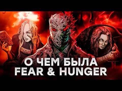 Видео: Fear & Hunger 1 | Я прошел Страх и Голод после Термины... feat @bye_bye_birdie