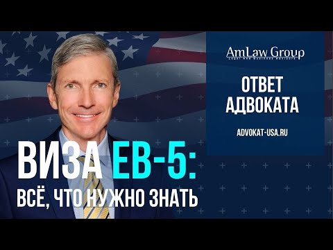 Видео: Иммиграция через инвестиции: как получить грин-карту США по визе EB-5? | Бизнес-иммиграция 2025
