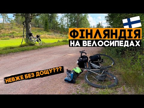 Видео: Фінська жіночка тулить 30+ на сітібайку... Finland bikepacking trip, ep3