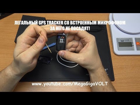 Видео: ЛЕГАЛЬНЫЙ GPS TRACKER, ПРОСЛУШКА. ЗАЩИТА ОТ КРАЖ ВАШЕГО ИМУЩЕСТВА