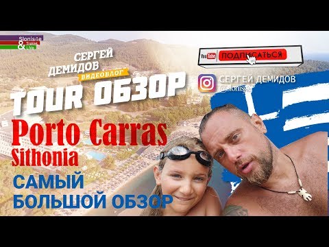 Видео: Обзор Порто Каррас Мелитон и Ситония, Греция, Халкидики