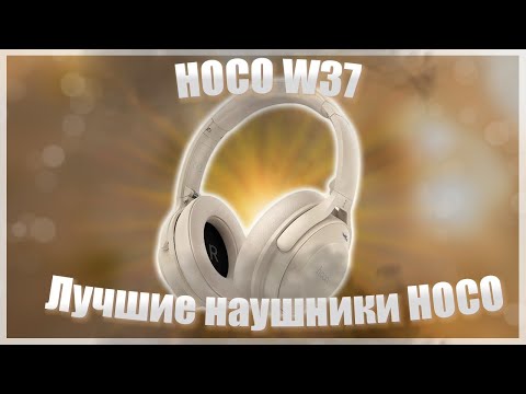 Видео: 🔥Hoco W37🔥Топ блютус наушники🔥Top bluetooth headphones🔥