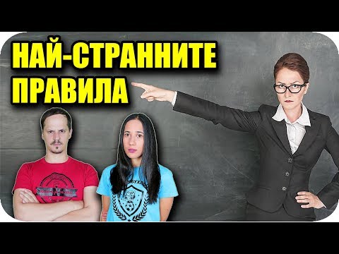 Видео: Топ 10 Най-странни ПРАВИЛА в УЧИЛИЩЕ