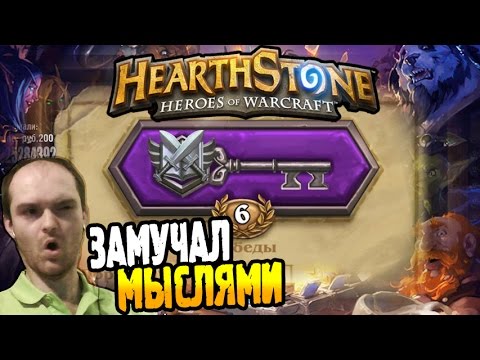 Видео: HearthStone Арена ► ЗАМУЧАЛ МЫСЛЯМИ ◄ #09