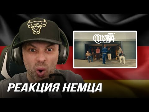 Видео: [🇩🇪] РЕАКЦИЯ НЕМЦА HA |  Экси, Truwer, Niman, Captown - КАНЦЛЕР   @omertabunch