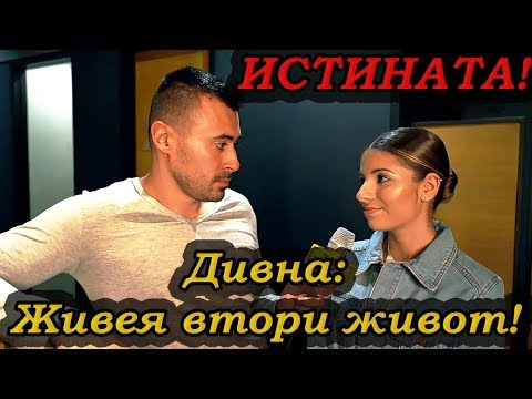 Видео: ДИВНА - ИСТИНАТА: Живея втори живот... Бях в изолация!
