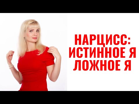 Видео: Нарцисс: Истинное Я и Ложное Я