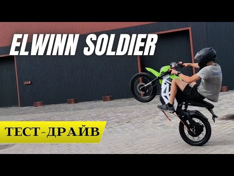 Видео: Elwinn Soldier 2025 ТЕСТ-ДРАЙВ ⚡ Новий електромотоцикл 90 км/год