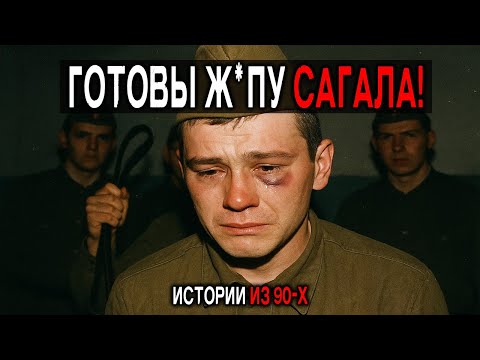 Видео: СОВКОВАЯ АРМИЯ 90-х: Избиения, Уби*ства и Дедовщина. 5 Жутких Историй от Солдат