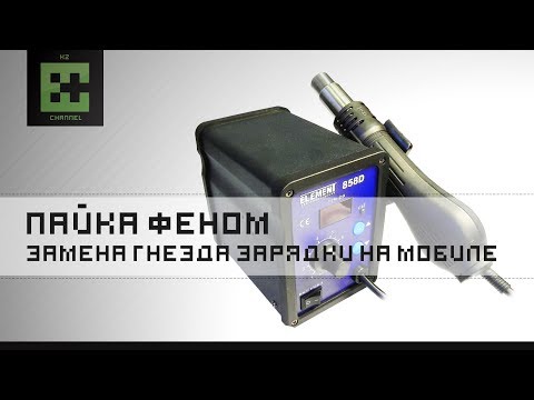 Видео: Учимся паять паяльным феном! Как перепаять гнездо зарядки на телефоне!