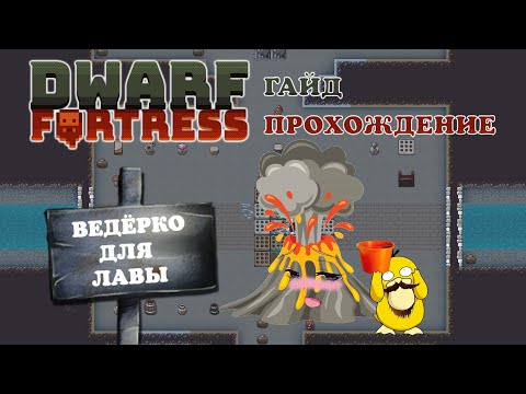 Видео: ВЕДЁРКО ДЛЯ МАГМЫ! Dwarf Fortress Гайд Прохождение #7