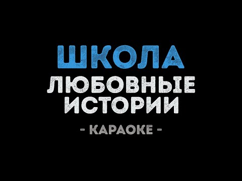 Видео: Любовные истории - Школа (Караоке)
