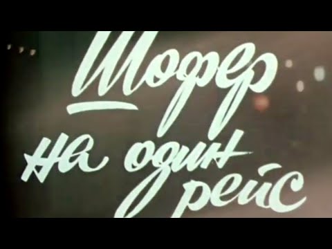 Видео: Шофёр на один рейс (1981) 1 серия @SMOTRIM_KULTURA​