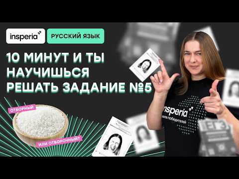 Видео: РЕШАЕМ ВСЕ ТИПЫ ЗАДАНИЯ 5 ЕГЭ ПО РУССКОМУ ЯЗЫКУ 2026