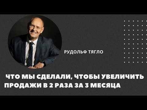 Видео: Что мы сделали, чтобы увеличить продажи в 2 раза за 3 месяца