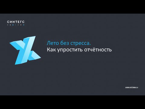 Видео: Лето без стресса. Как упростить отчётность XBRL на 5.2