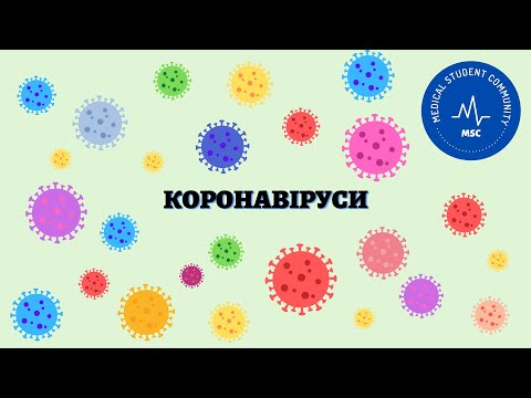 Видео: КОРОНАВІРУСИ: класифікація, морфологічні особливості, перебіг захворювання