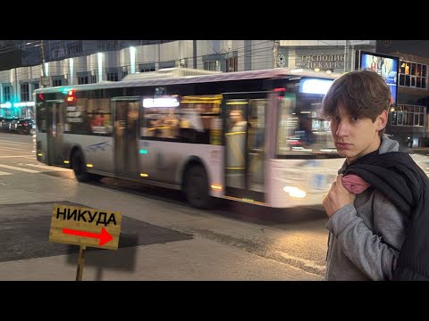 Видео: Я уехал на автобусе в никуда