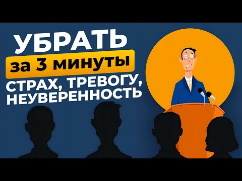 Видео: Как за 3 минуты убрать страх, тревогу и неуверенность. НЛП хак мозга. Часть 1