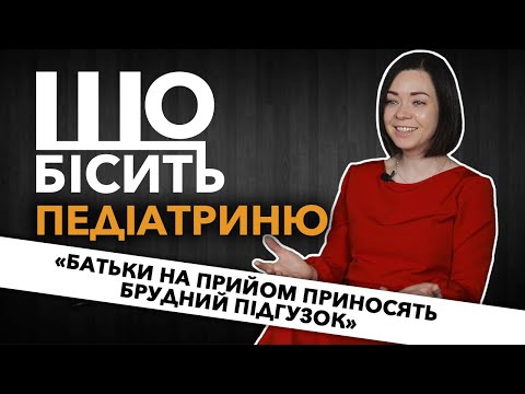 Видео: Що Бісить Педіатриню | Марина Шакотько