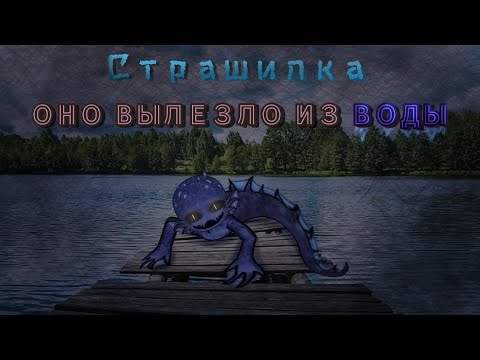 Видео: [Гача/клуб-страшилка] [ОНО ВЫЛЕЗЛО ИЗ ВОДЫ]