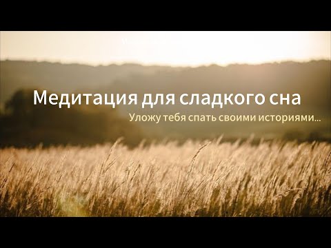 Видео: Медитация для твоего крепкого сна💤💖