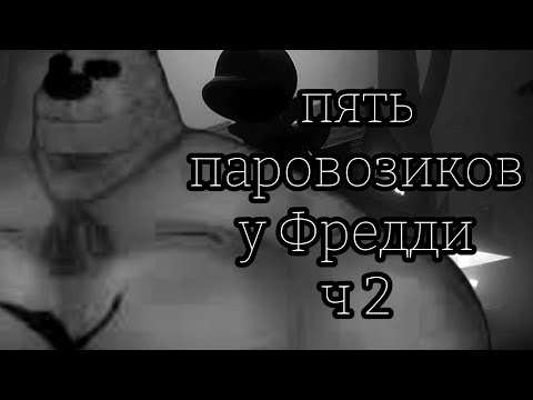 Видео: Пять паровозиков у Фредди Ч 2 (МГЕ СТРАШИЛКА) 