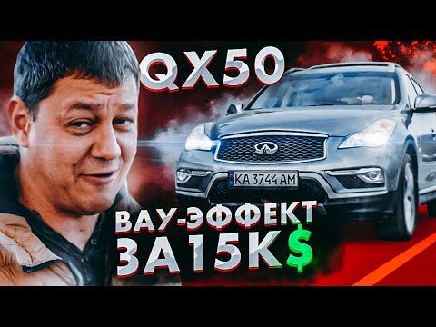 Видео: Infiniti QX50: 15000$ за ЭТО???