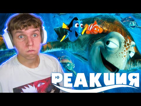 Видео: *В ПОИСКАХ НЕМО* лютый кайф [Реакция на мультфильм]
