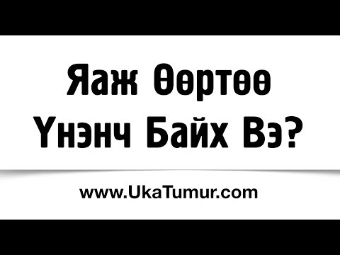 Видео: Яаж Өөртөө Үнэнч Байх Вэ?