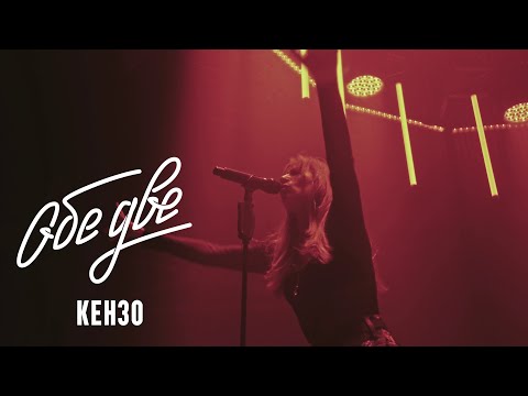 Видео: Обе Две — Кензо (Баунс, Москва, 09/11/2024)