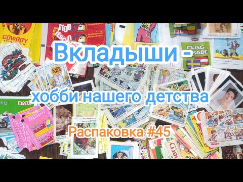 Видео: #45 Распаковка приобретенного коллекционного материала