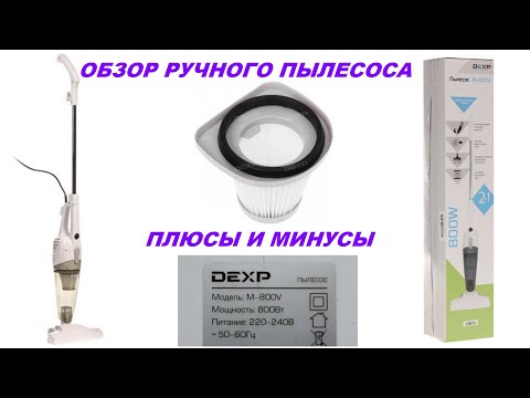 Видео: ОБЗОР РУЧНОГО ПЫЛЕСОСА DEXP M-800V / ТЕСТ / ПЛЮСЫ И МИНУСЫ / ЛАЙФХАК /  #NataliStar  - моя история