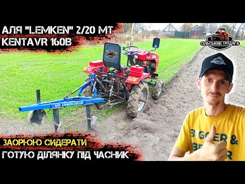Видео: Осіння оранка мототрактором Кентавр 160В. Готую ділянку під часник. Оранка 2024.