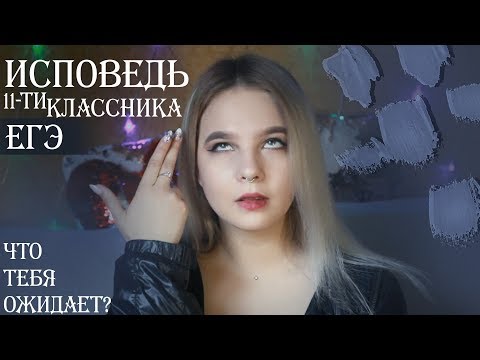 Видео: КАК Я СДАВАЛА ЕГЭ 2019: ЭМОЦИОНАЛЬНОЕ СОСТОЯНИЕ В 11 КЛАССЕ