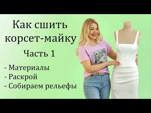 Видео: Как сшить корсет-майку  | Часть 1