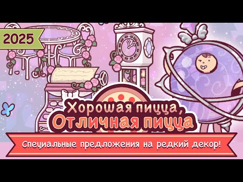 Видео: РЕДКИЕ ДЕКОРАЦИИ | Хорошая пицца, Отличная пицца ▶ ПРОХОЖДЕНИЕ #279