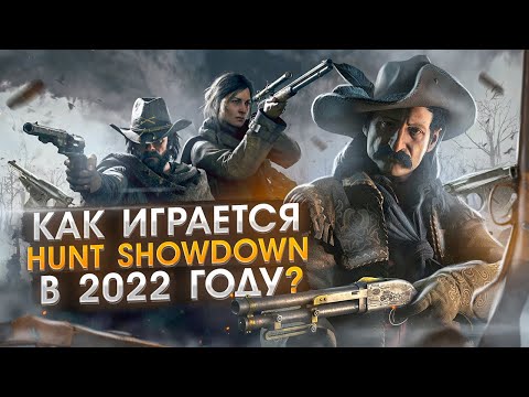 Видео: Как играется Hunt Showdown в 2022 году ?