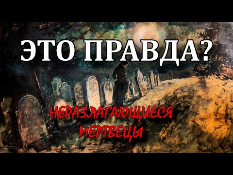 Видео: Неразлагающиеся мертвецы | ЭТО ПРАВДА?