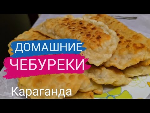 Видео: ТЕСТО НА ЧЕБУРЕКИ #караганда