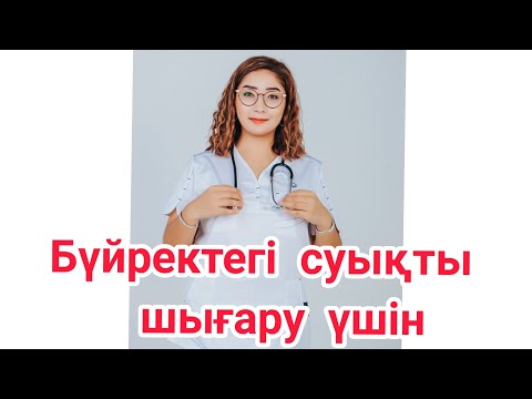Видео: Бүйрекке суық тигенде | Бүйректі үй жағдайында емдеу